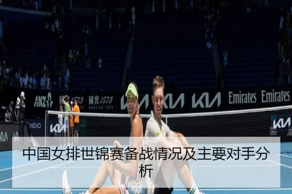 中国女排世锦赛备战情况及主要对手分析 | xingkong